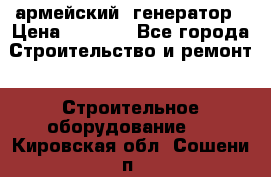 армейский  генератор › Цена ­ 6 000 - Все города Строительство и ремонт » Строительное оборудование   . Кировская обл.,Сошени п.